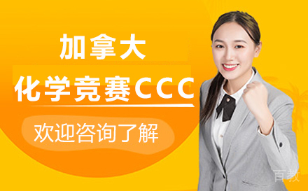 加拿大化学竞赛CCC
