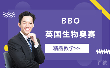 BBO英国生物奥赛