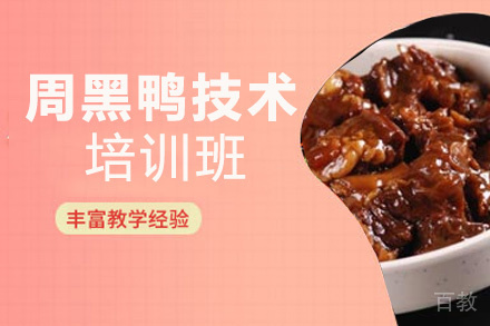 泉州周黑鸭技术培训班
