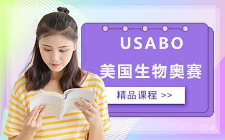 USABO美国生物奥赛