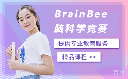 BrainBee脑科学竞赛