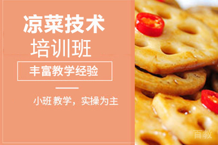 泉州凉菜培训班