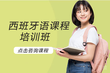 成都西班牙语课程培训班