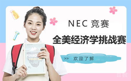 NEC全美经济学挑战赛