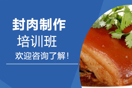 泉州封肉制作培训班