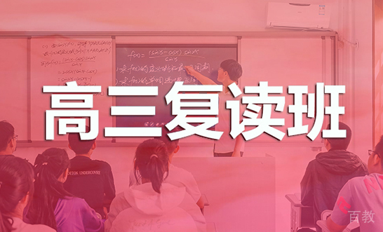 石家庄高三复读强化班