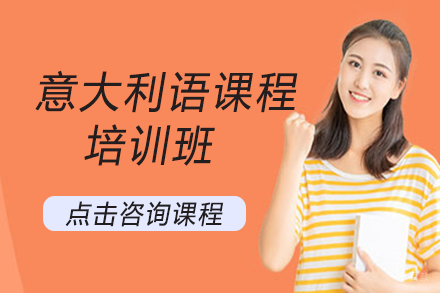 成都意大利语课程培训班