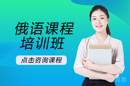 成都俄语课程培训班