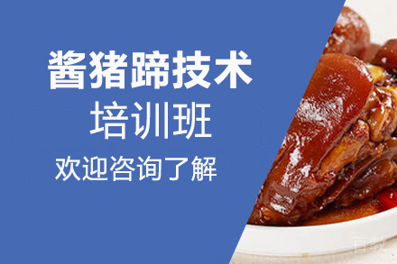 泉州酱猪蹄技术培训班