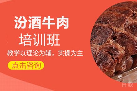 泉州汾酒牛肉培训班