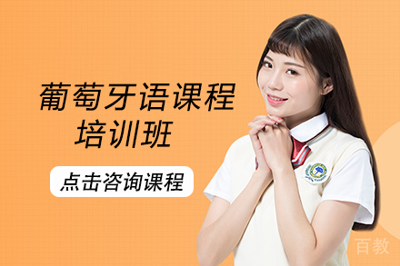 成都葡萄牙语课程培训班