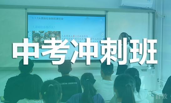 石家庄中考冲刺班