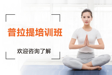 厦门普拉提培训班