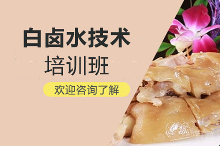 泉州白卤水技术培训班