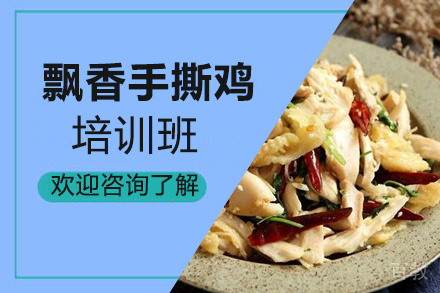 泉州飘香手撕鸡培训班