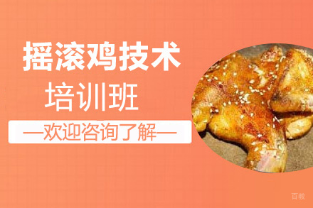 泉州摇滚鸡技术培训班
