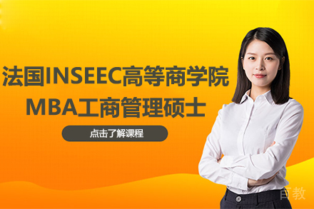 法国INSEEC高等商学院MBA工商管理硕士培训项目