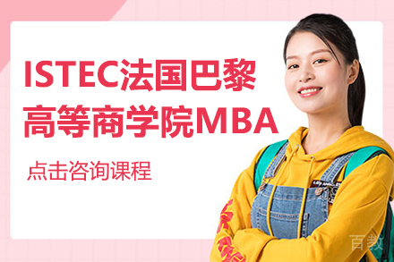 ISTEC法国巴黎高等商学院MBA培训课程