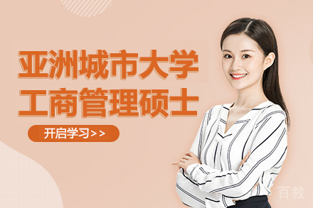 亚洲城市大学工商管理硕士培训项目