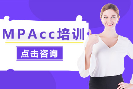 MPAcc培训课程