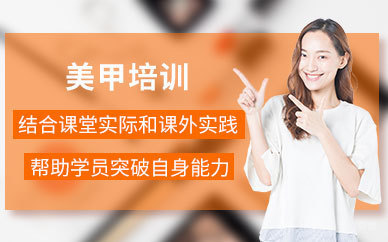 石家庄美甲培训班