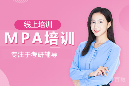 MPA培训课程