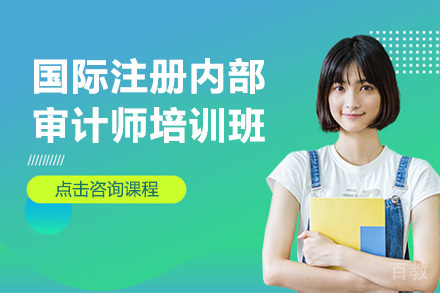 国际注册内部审计师培训班
