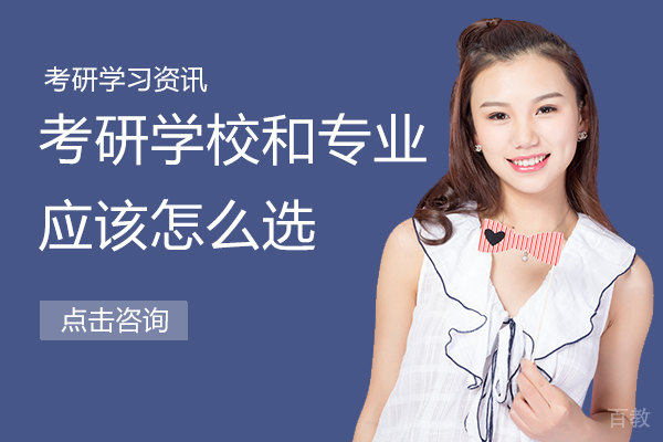 考研学校和专业应该怎么选 