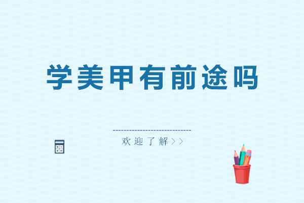 学美甲有前途吗 