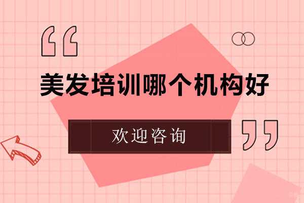 美发培训哪个机构好 
