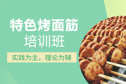 泉州特色烤面筋培训班