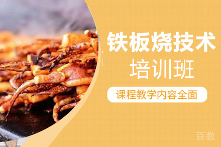 泉州铁板烧技术培训班