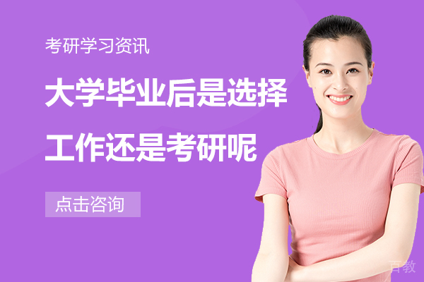 大学毕业后是选择工作还是考研呢 