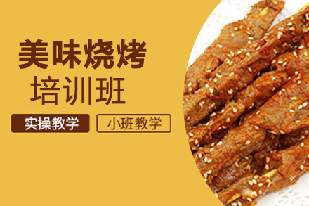 泉州美味烧烤培训班