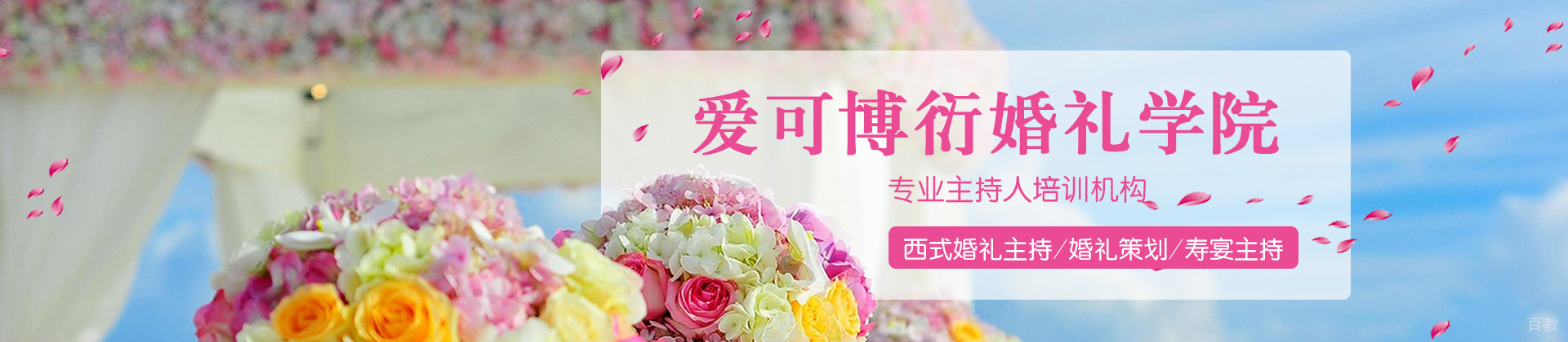 重庆爱可博衍婚礼学院