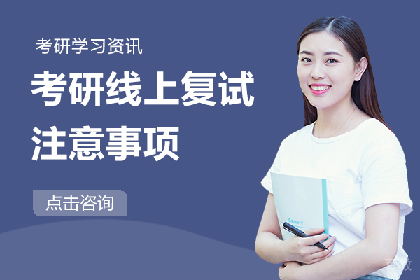 考研线上复试注意事项 