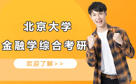 北京大学金融学综合考研辅导