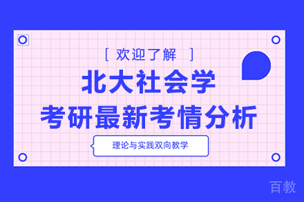 北大社会学考研最新考情分析