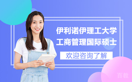 伊利诺伊理工大学工商管理国际硕士