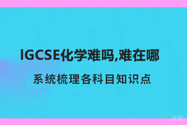 lGCSE化学难吗,难在哪 