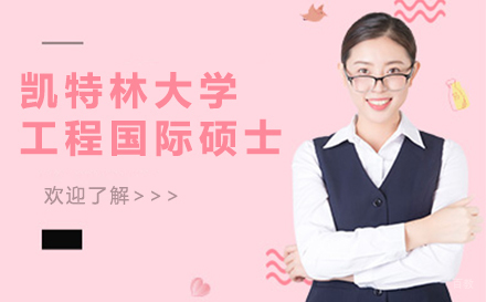 凯特林大学工程国际硕士