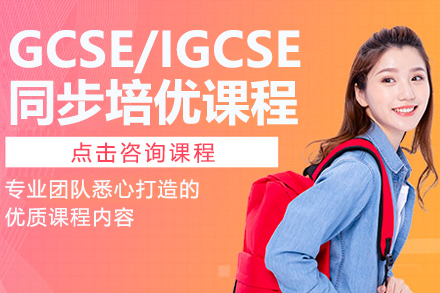 GCSE/IGCSE同步培优课程
