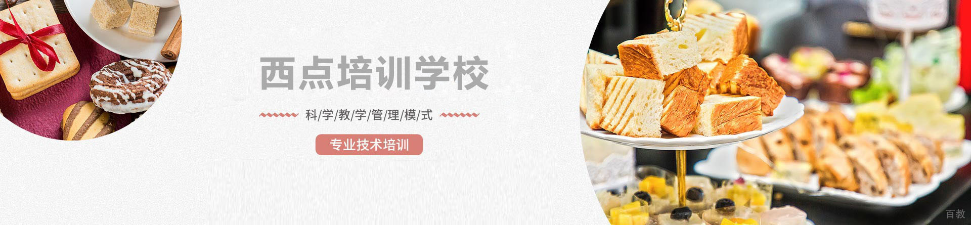 广州西点蛋糕培训学校