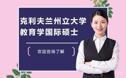 克利夫兰州立大学教育学国际硕士