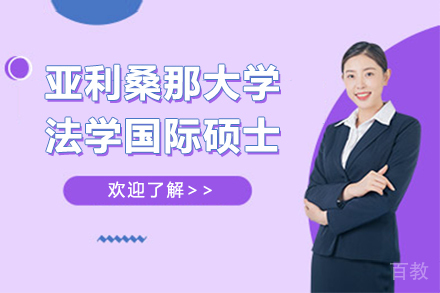 亚利桑那大学法学国际硕士