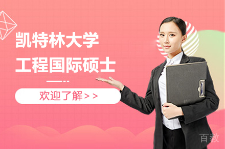 凯特林大学工程国际硕士