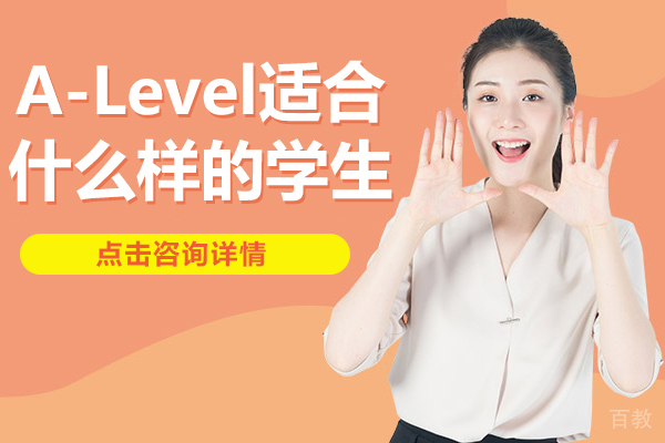 A-Level适合什么样的学生