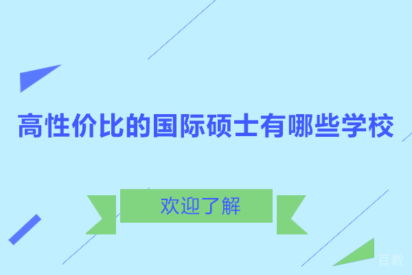 高性价比的国际硕士有哪些学校 
