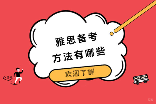 雅思备考方法有哪些