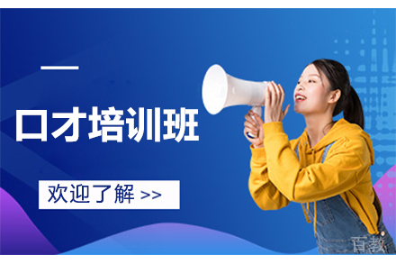 杭州口才培训班